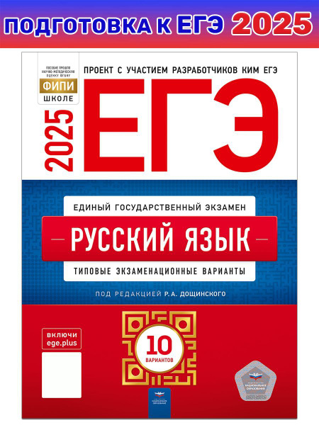 ЕГЭ-2025. Русский язык: типовые экзаменационные варианты: 10 вариантов ...