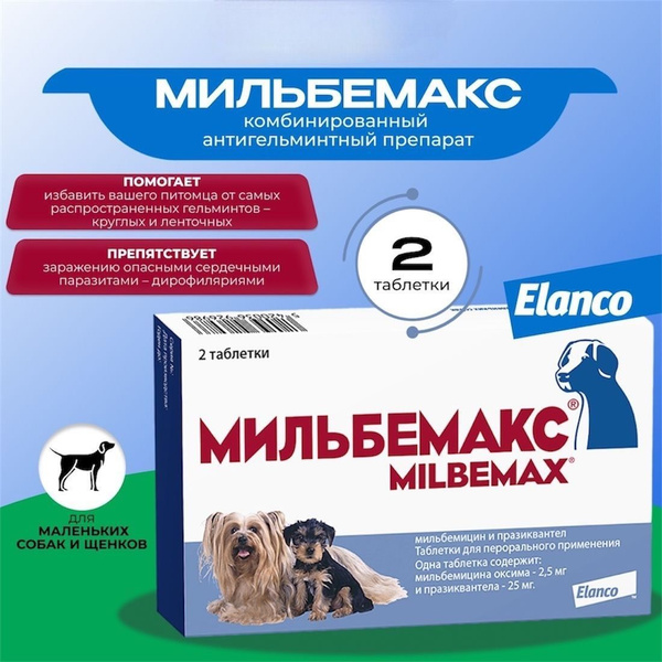 Мильбемакс для щенков и собак мелких пород, 2таб. Срок 02.2025 купить ...