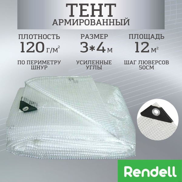 Тент армированный 3х4м (120 г/м2) с люверсами для теплицы и парника для ...