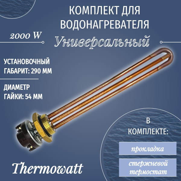 ТЭН для водонагревателя 2000 W RDT/ THERMOWATT, с термостатом и ...