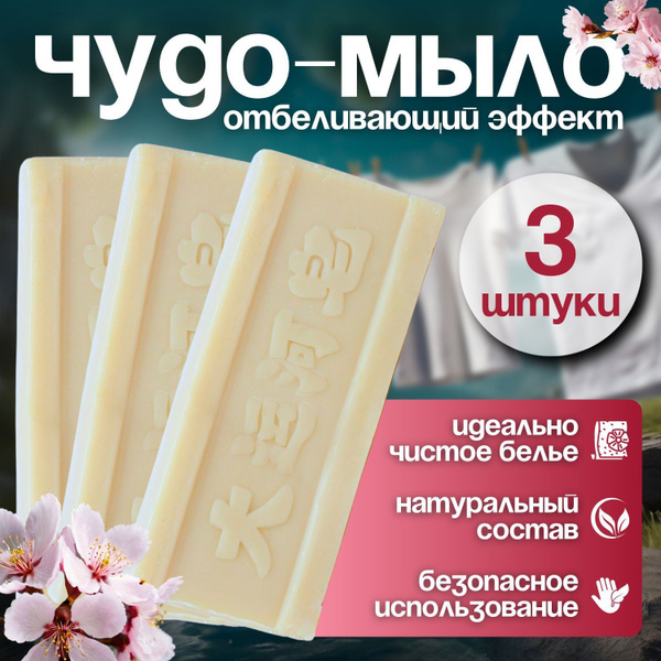 Китайское Чудо мыло Хозяйственное; Мыло-пятновыводитель отбеливающее ...