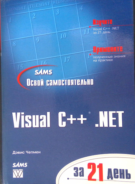 Освой самостоятельно Visual C++ .NET за 21 день купить на OZON по ...