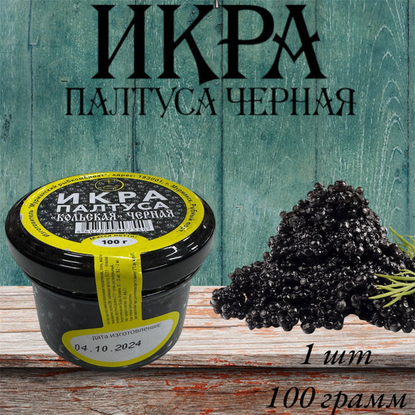 Икра Палтуса черная "Кольская" стеклянная банка 100 гр купить на OZON ...