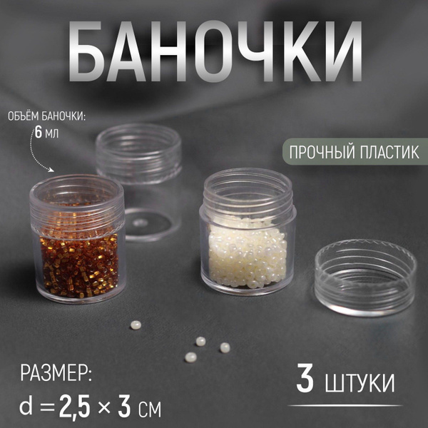 Баночки для хранения мелочей купить на OZON по низкой цене (1748279170)