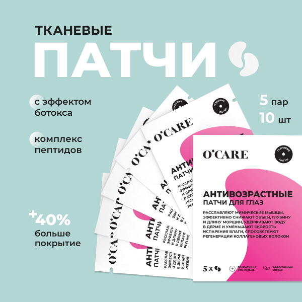 O'Care Патчи для глаз от отеков и темных кругов тканевые от морщин ...