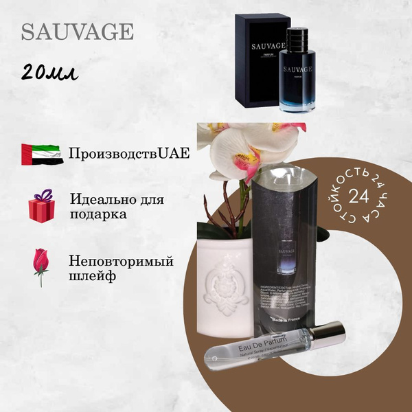 Духи мужские, SAUVAGE 20 мл купить на OZON по низкой цене (1741830325)