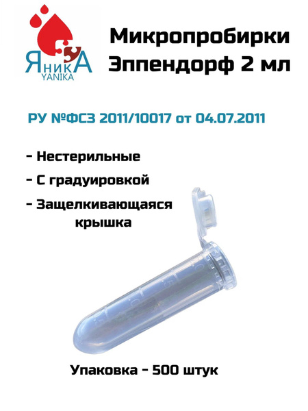 Микропробирки Эппендорф 2 мл, 500 шт. в упаковке купить на OZON по ...