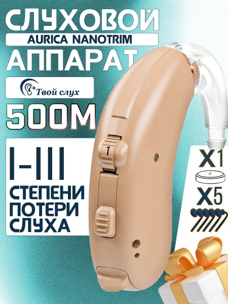 Слуховой аппарат Aurica Nanotrim 500M купить на OZON по низкой цене ...