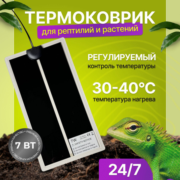 Термоковрик греющий для террариума 7 Вт, 15х28 см, коврик с подогревом ...