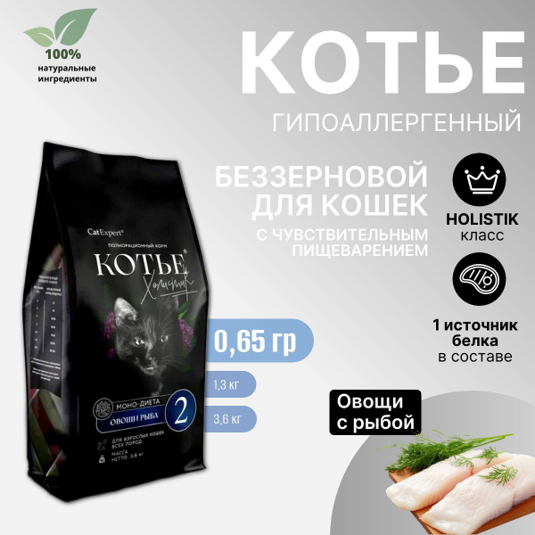 Сухой беззерновой корм для кошек Котье Холистик, Моно-диета №2 ...