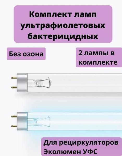 Лампы бактерицидные для рециркулятора Эколюмен УФС2 и Эколюмен УФС2 ...