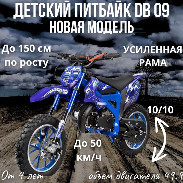 Детский бензиновый мотоцикл Питбайк DB11 50 кубов до150см по росту ...