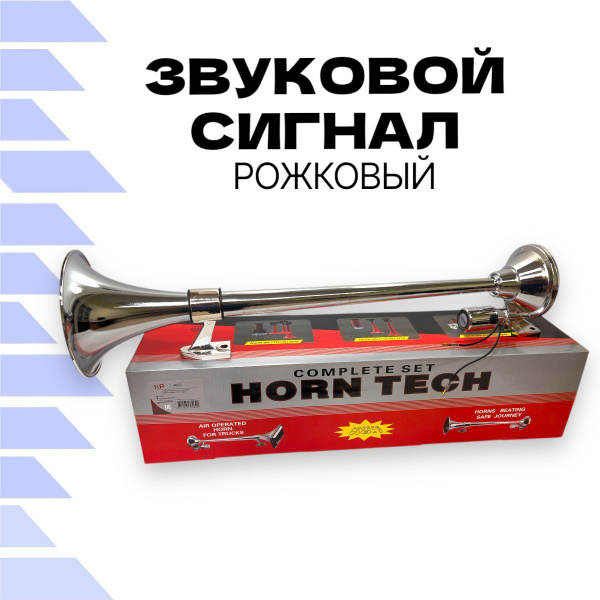 Сигнал звуковой автомобильный пневматический 12/24V 1-рожковый купить ...