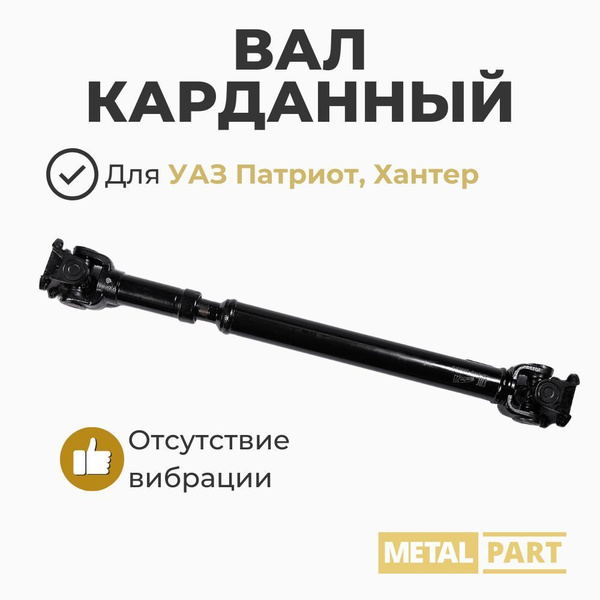 Вал карданный передний, длина 600 мм для УАЗ Хантер, Патриот с ...