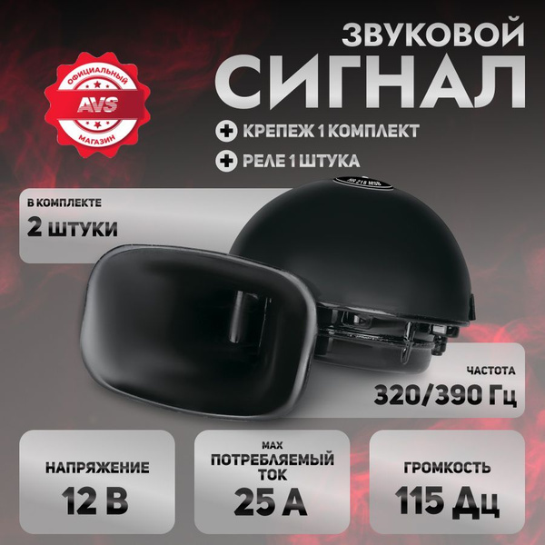 Сигнал автомобильный AVS комплект 2 шт., HR 218 MSB купить на OZON по ...