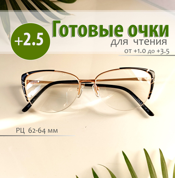 Готовые очки для чтения, +2.5, женские , металлические, на леске купить ...