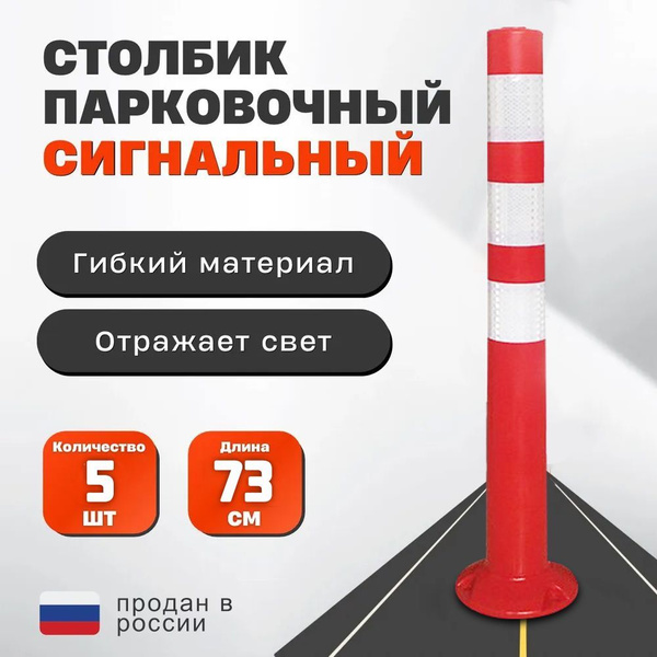 Столбики парковочные, 5 шт. купить на OZON по низкой цене (1749747523)