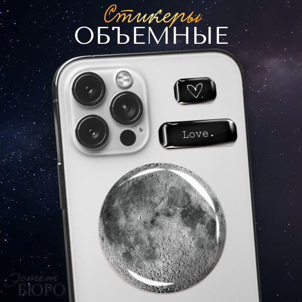 3Д стикер на телефон большой Луна купить на OZON по низкой цене ...