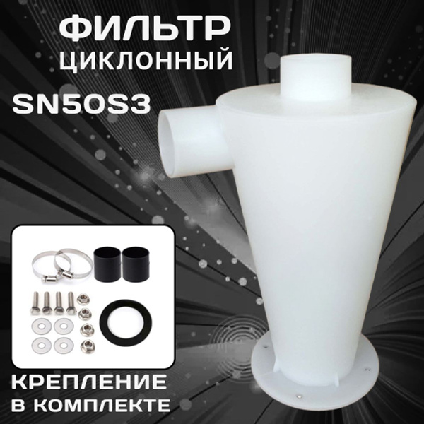 Циклонный фильтр для пылесоса SN50S3, насадка циклон, крепление в ...