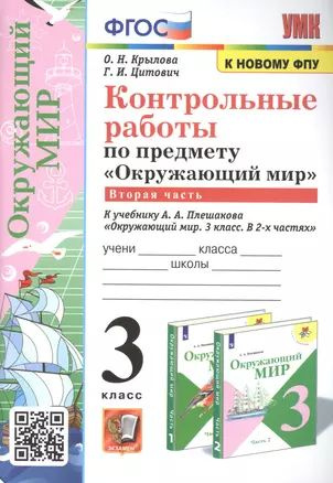 Контрольные работы по предмету "Окружающий мир". 3 класс. Часть 2. К ...