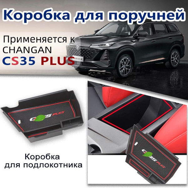 Полочка в подлокотнике для Changan CS35Plus/Органайзер в подлокотнике ...