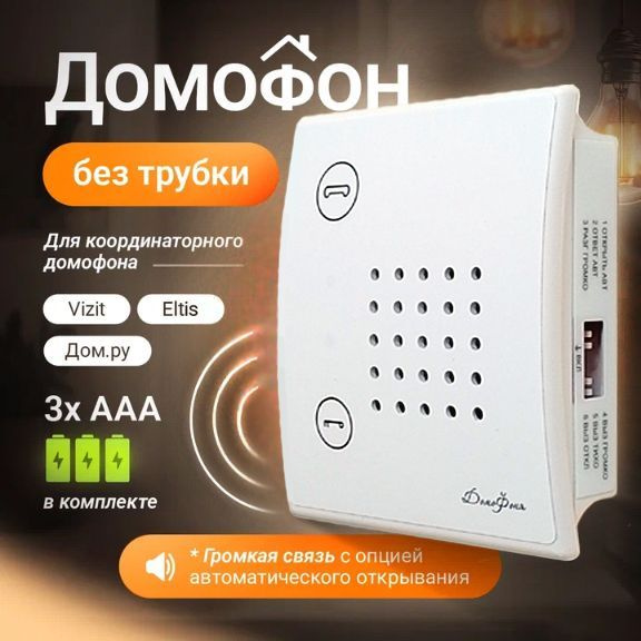 Переговорное устройство без трубки ДомоФоня УКП-96, белый купить на ...