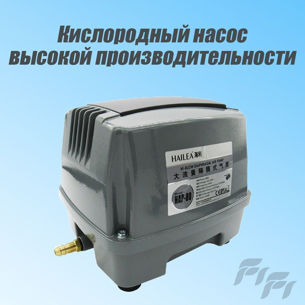 Компрессор воздушный Hailea HAP 80 для аквариума, пруда, септика ...