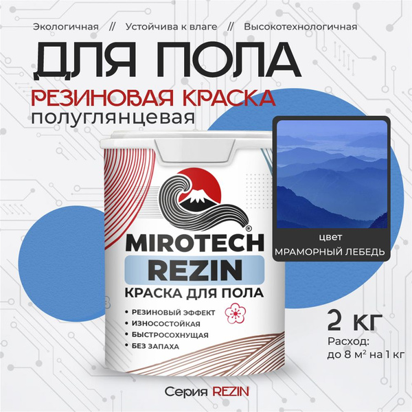 Характеристики Резиновая краска для пола MIROTECH REZIN для бетонных и ...
