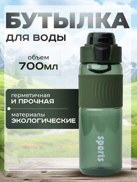 Спортивная бутылка для воды 700 мл, Питьевая фитнес бутылка купить на ...