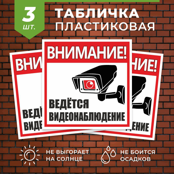 Табличка Ведется видеонаблюдение 3 шт. купить на OZON по низкой цене ...