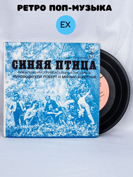 Характеристики Виниловая пластинка Синяя птица "Мамина пластинка", LP 7 ...