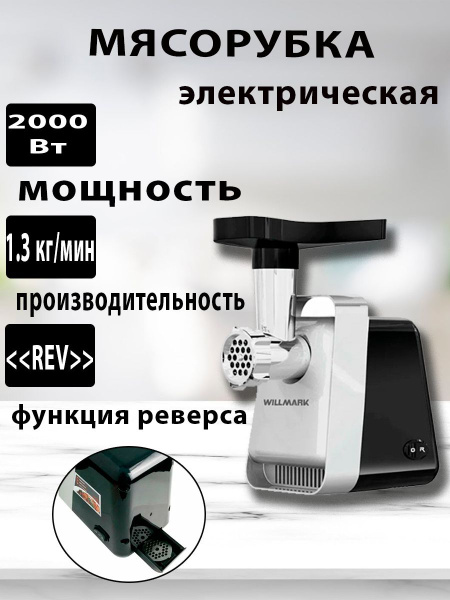 Мясорубка электрическая WILLMARK WMG-2402X 2000Вт реверс купить на OZON ...