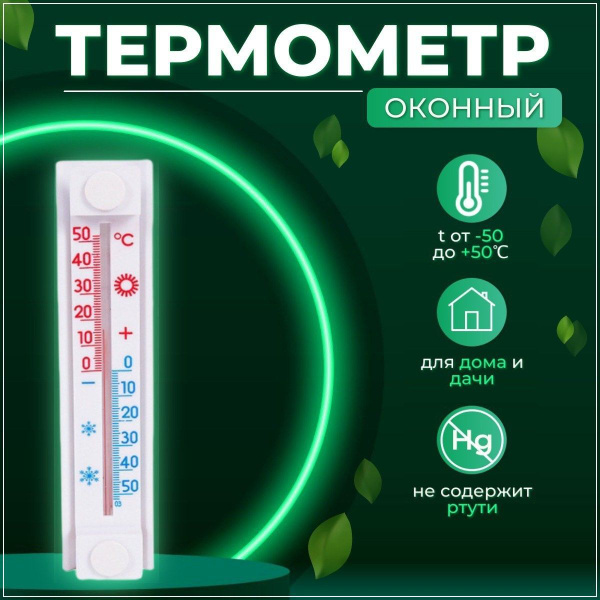 Термометр, градусник наружный уличный на окно, без ртути, на липучке ...