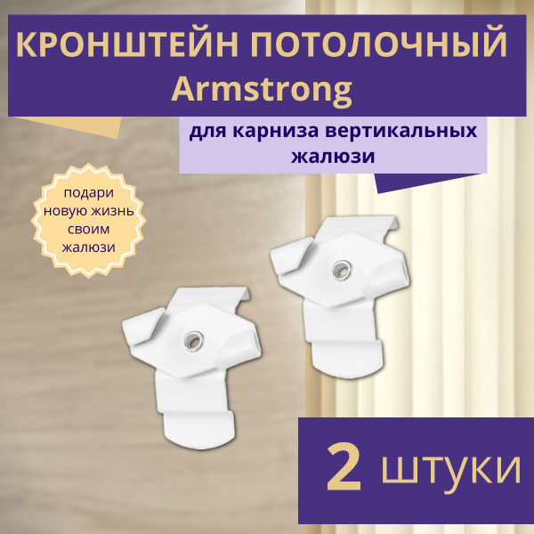 Кронштейн потолочный Armstrong для жалюзи вертикальных, комплект 2 шт ...
