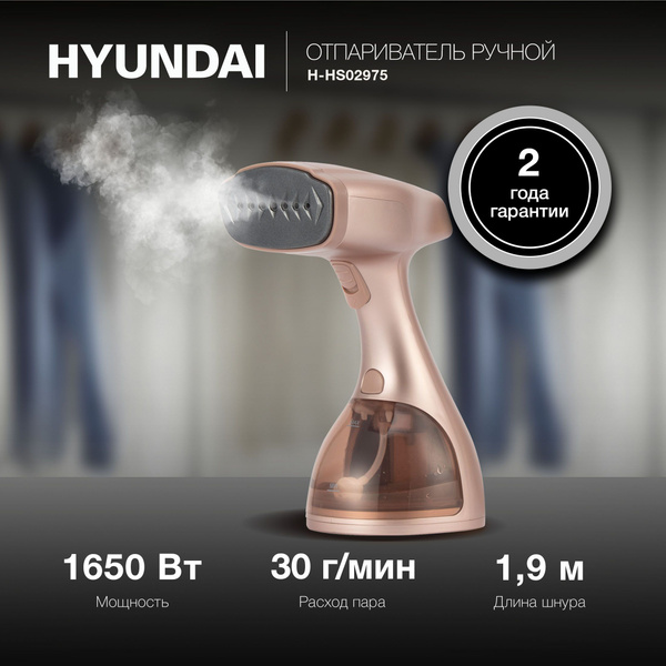 Отпариватель ручной Hyundai H-HS02975 1650 Вт, подача пара 30 г/мин ...