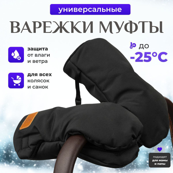 Муфта варежки для коляски купить на OZON по низкой цене (1405032057)