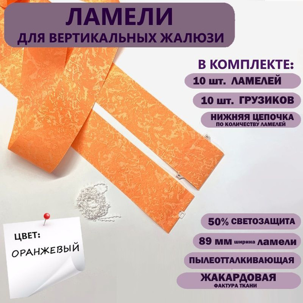 Ламели для вертикальных жалюзи Айс New 170 см х 10 шт, Оранжевый купить ...