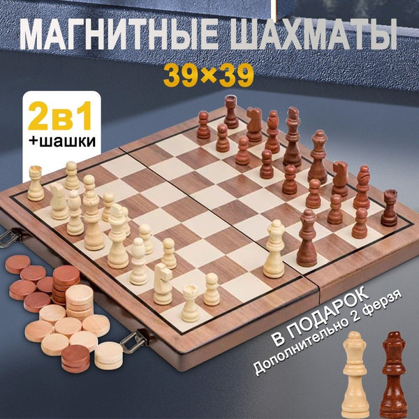 Шахматы деревянные магнитные 39х39 купить на OZON по низкой цене ...