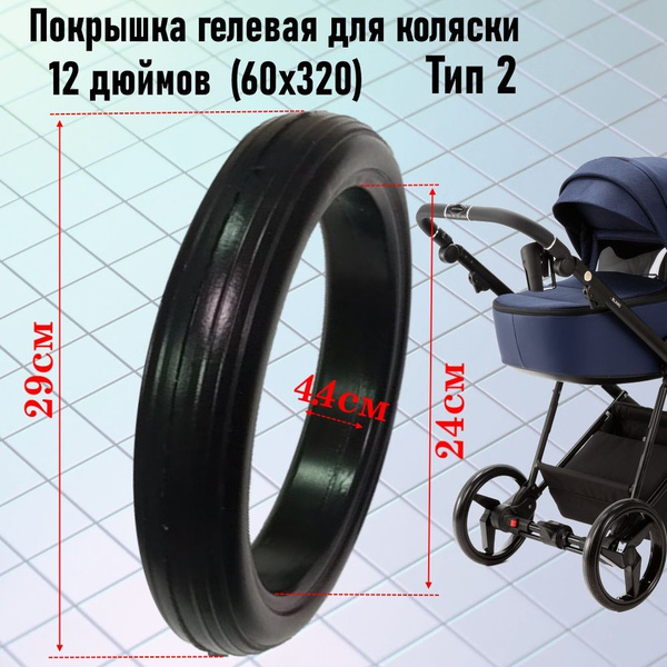 Покрышка гелевая для коляски 60х230 (12 дюймов) Тип 2 купить на OZON по ...