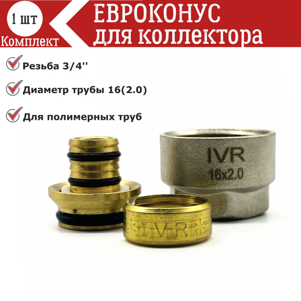 Характеристики Переходник для коллектора, Евроконус 3/4''х16(2.0 ...