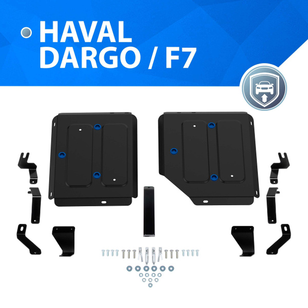 Защита топливного бака Rival для Haval Dargo АКПП 4WD 2022-н.в./F7 II ...