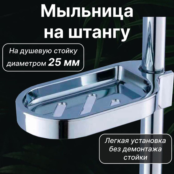 Мыльница на штангу (душевую стойку) для душа 25 мм купить на OZON по ...