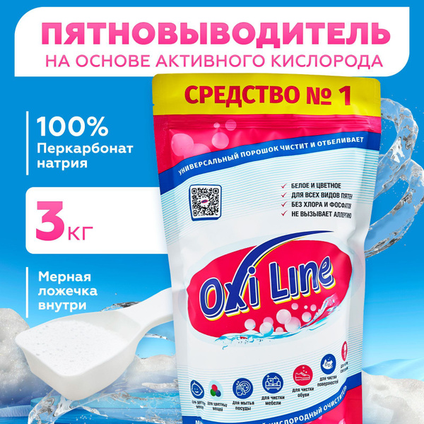 Кислородный Отбеливатель, Пятновыводитель 3 кг, OXI LINE, Очиститель ...