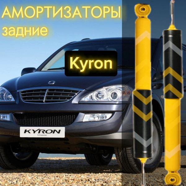 Амортизаторы SUFIX задние для SsangYong Kyron 05-, комплект 2 штуки ...