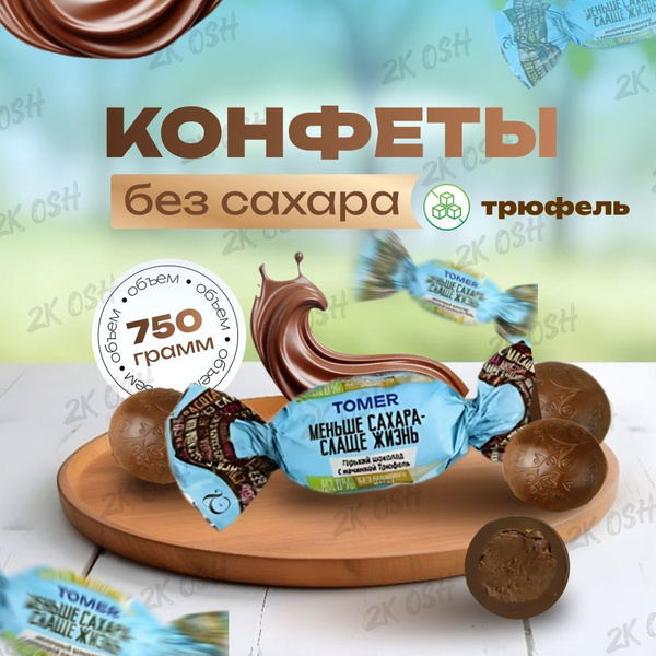 конфеты без сахара горький шоколад трюфель 750гр купить на OZON по ...