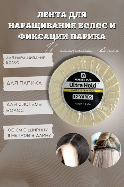 Скотч для ленточного наращивания волос купить c доставкой на OZON по ...
