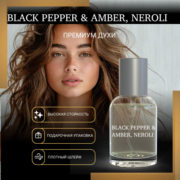 Парфюм Black Pepper & Amber, Neroli 30ml / Черный перец, Амбра, Нероли ...