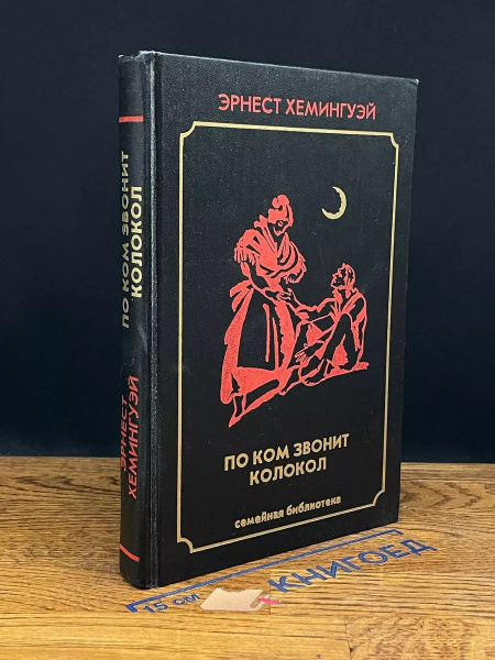 По ком звонит колокол купить на OZON по низкой цене (1748488127)