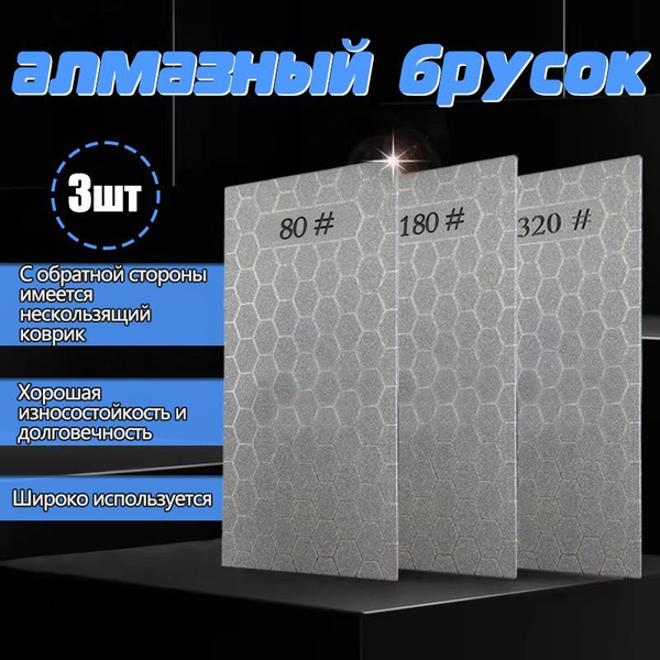 Алмазный брусок для шлифовки плитки, брусок алмазный для заточки ножей ...