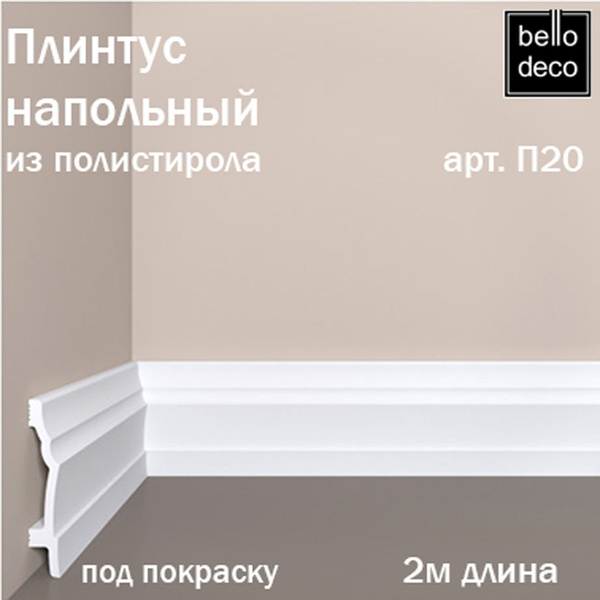Характеристики Напольный плинтус под покраску BelloDeco арт.П20 ...